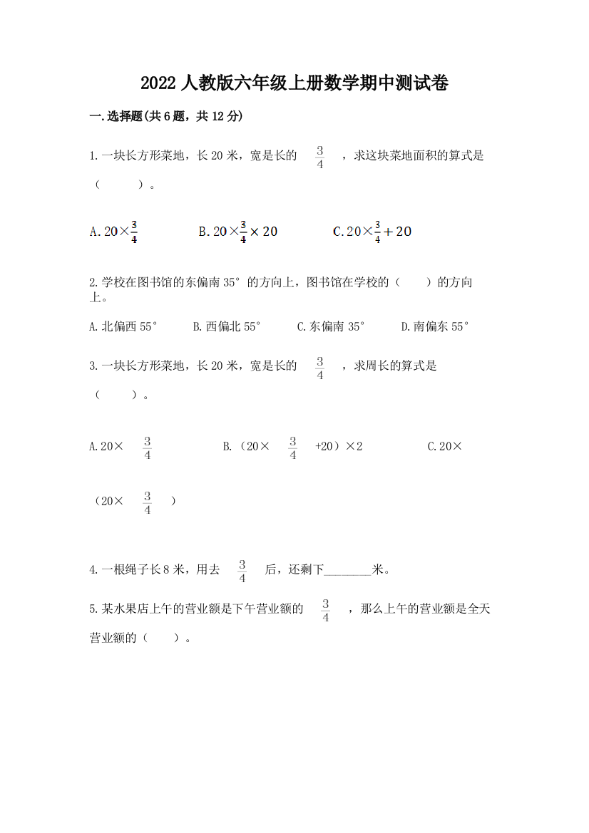 2022人教版六年级上册数学期中达标卷及答案【基础+提升】