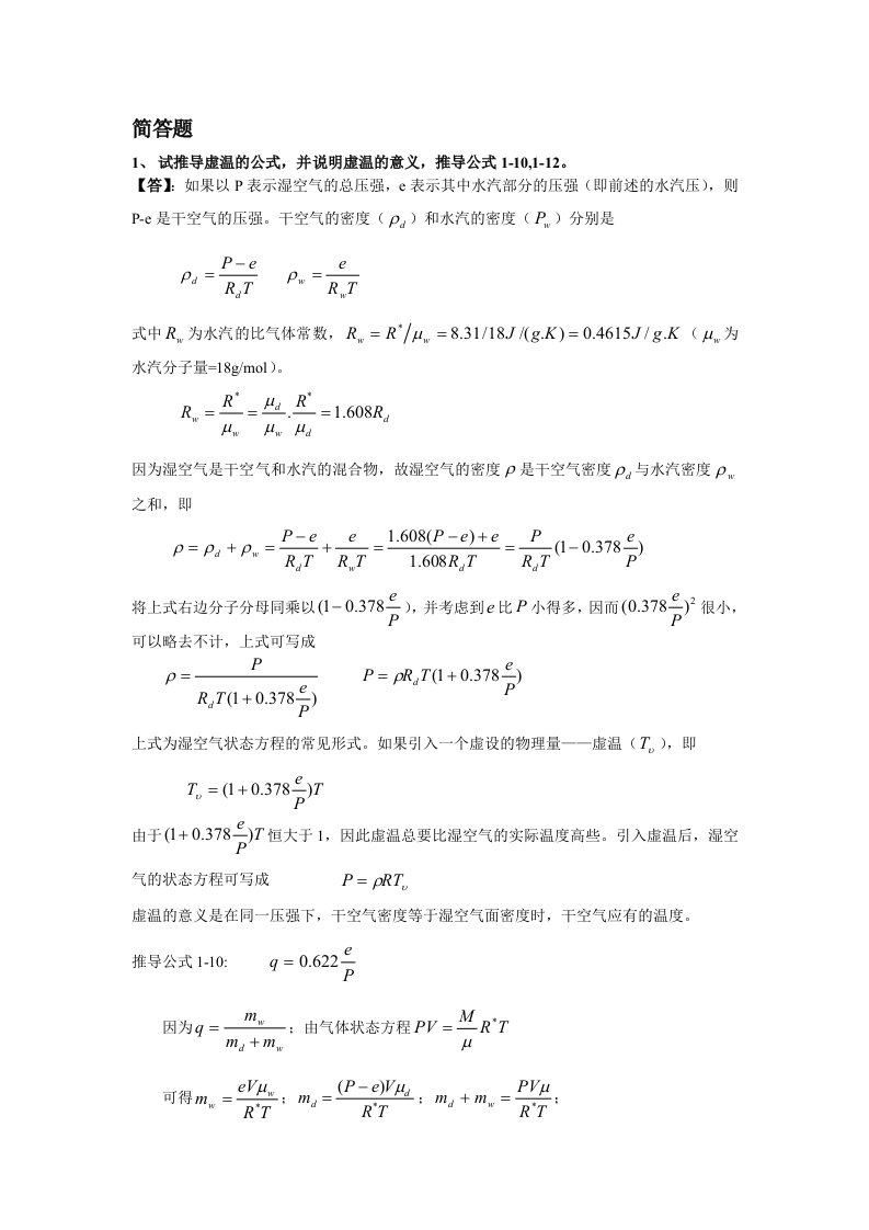 气象学与气候学期末复习提纲(简答题)