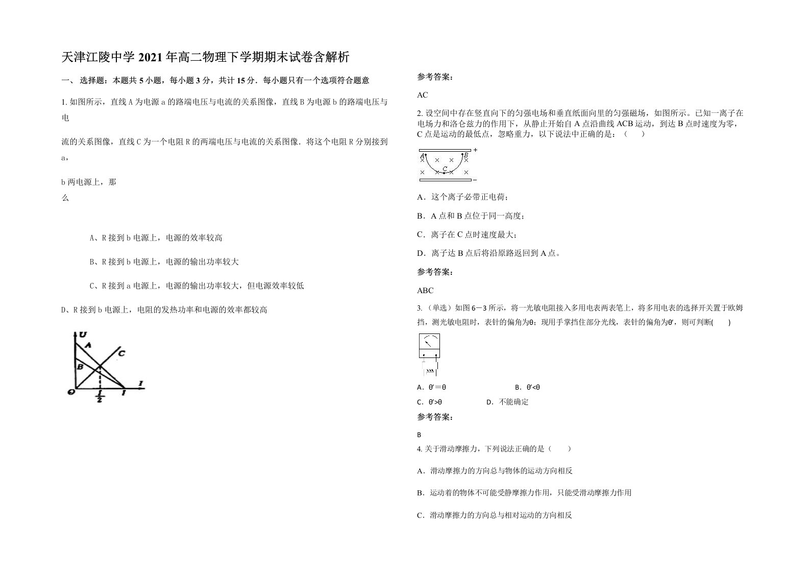 天津江陵中学2021年高二物理下学期期末试卷含解析