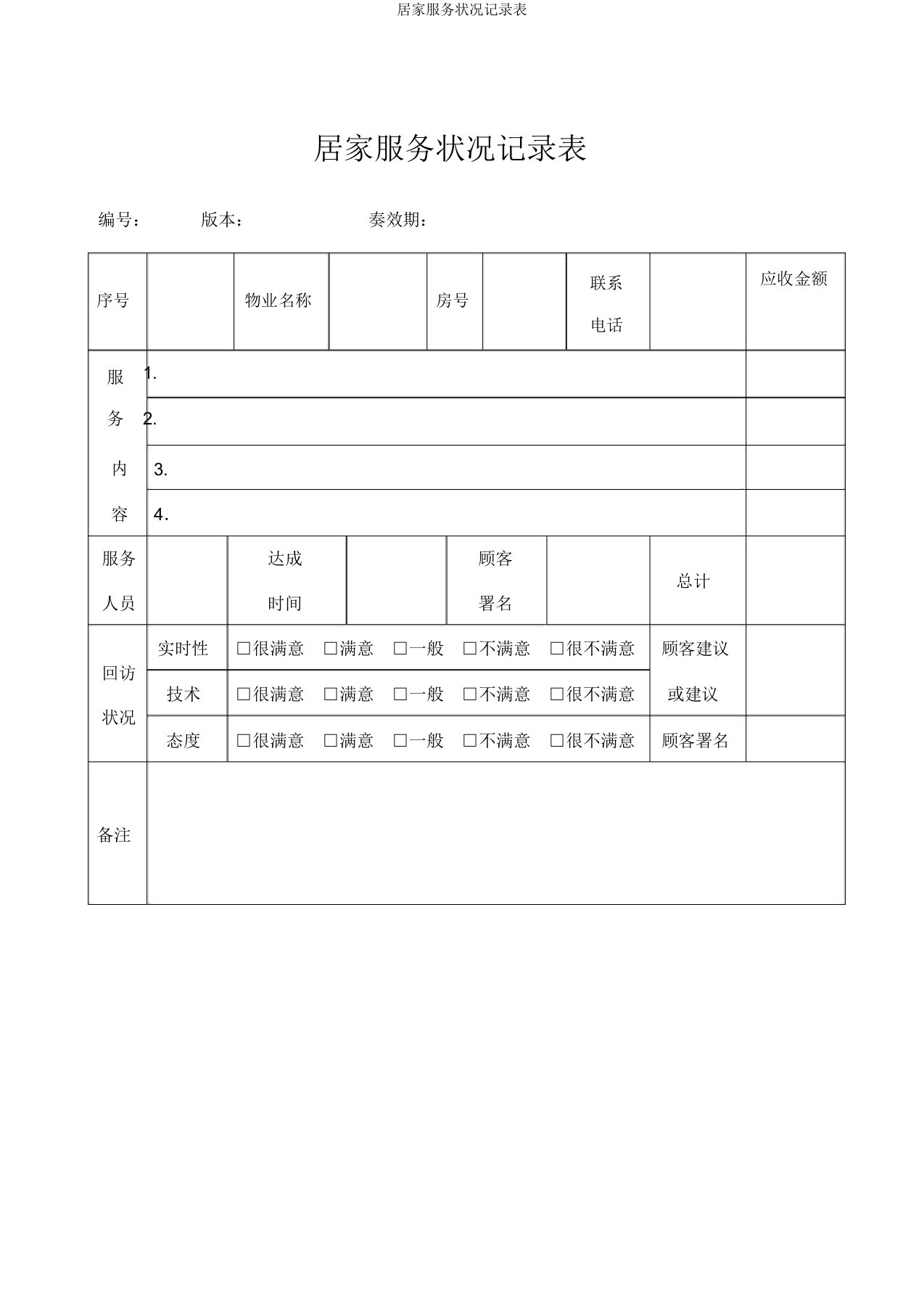 居家服务情况记录表