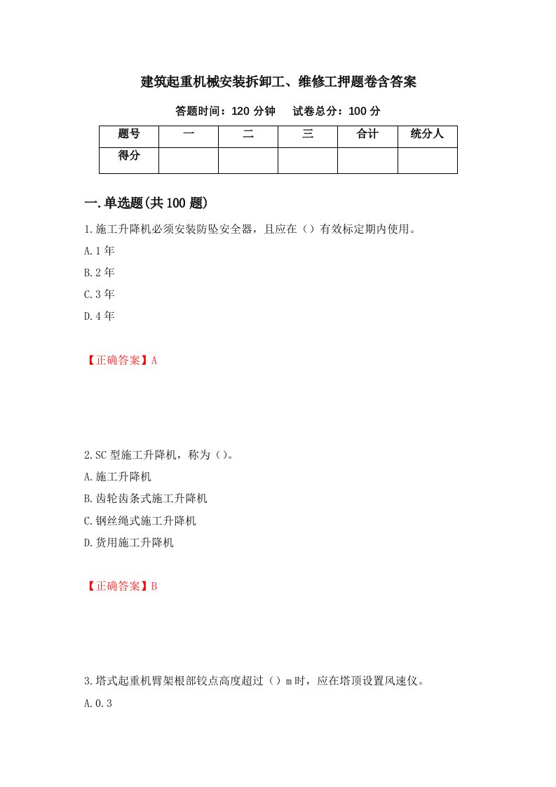 建筑起重机械安装拆卸工维修工押题卷含答案27