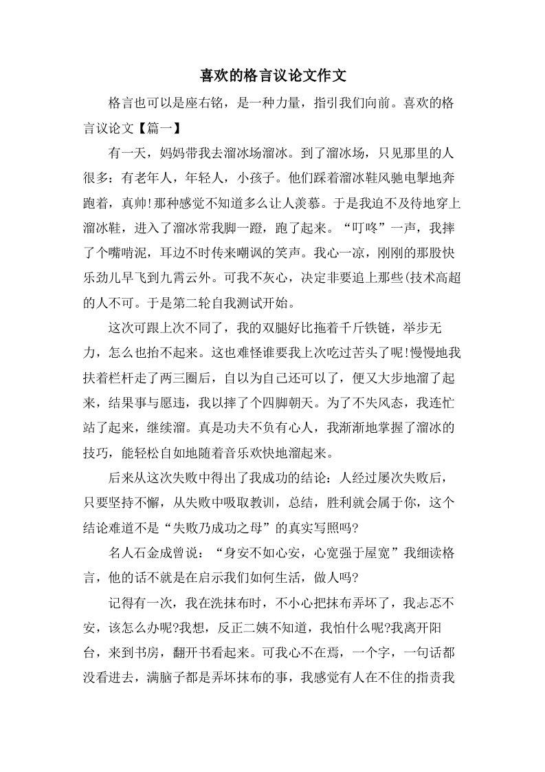 喜欢的格言议论文作文