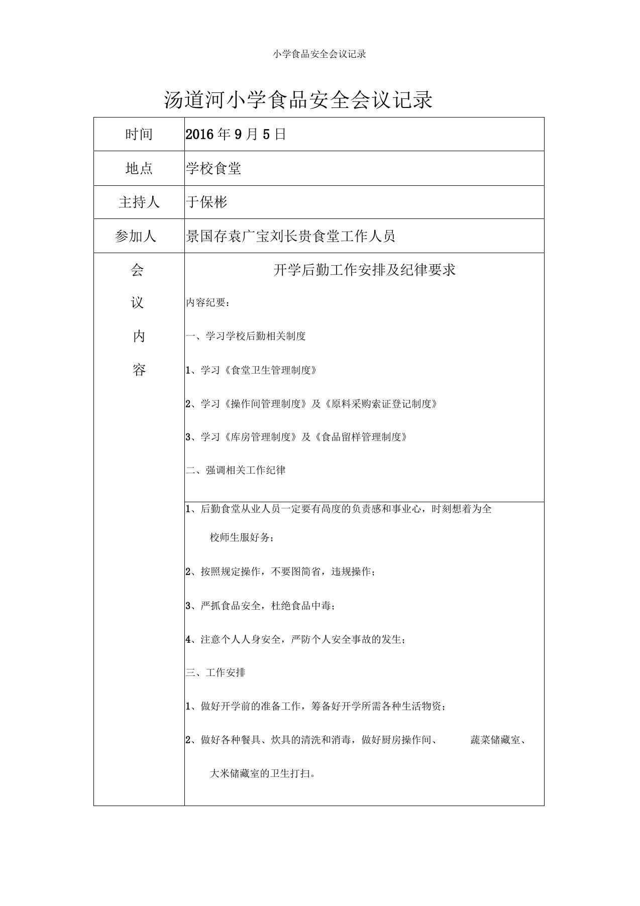 小学食品安全会议记录