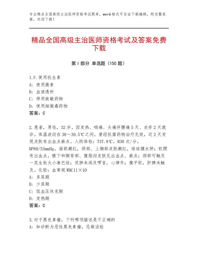 2023—2024年全国高级主治医师资格考试通关秘籍题库附答案【A卷】