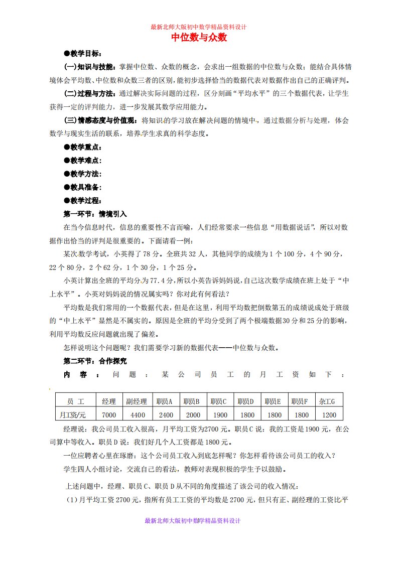 北师大版初中数学八年级上册《6.2中位数与众数》教案