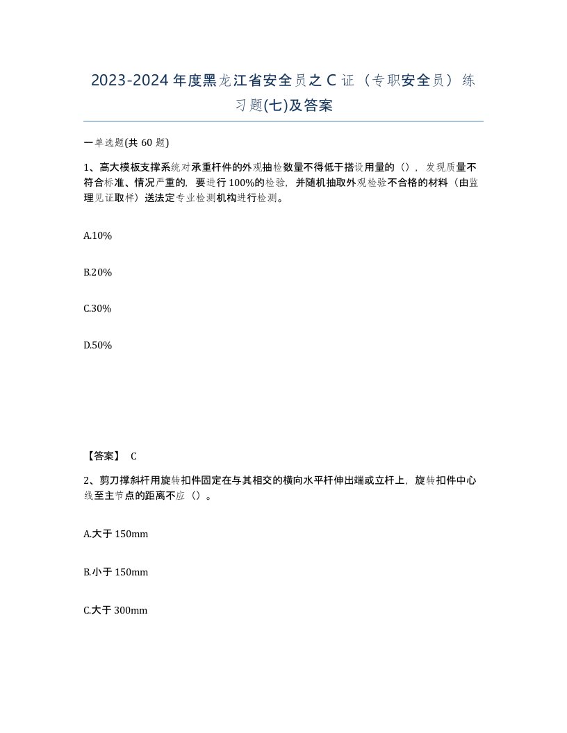 2023-2024年度黑龙江省安全员之C证专职安全员练习题七及答案