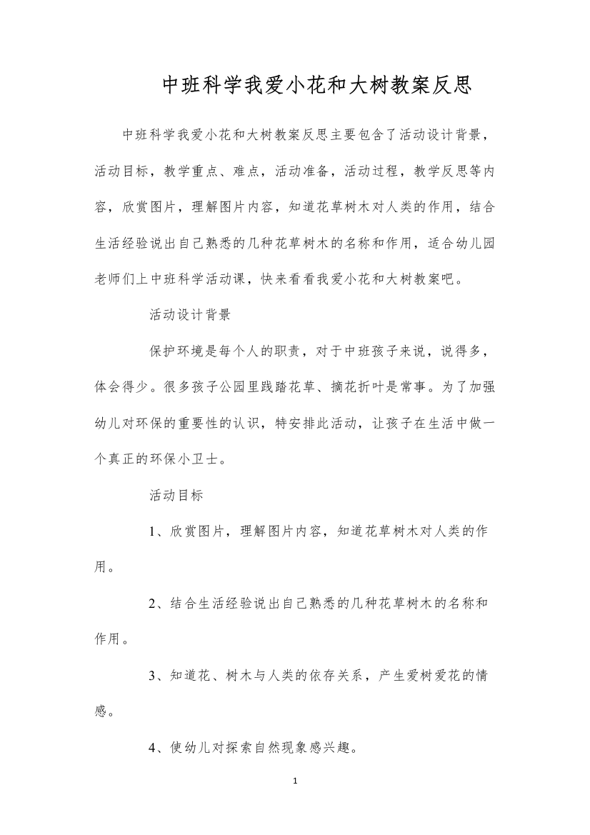 2022中班科学我爱小花和大树教案反思