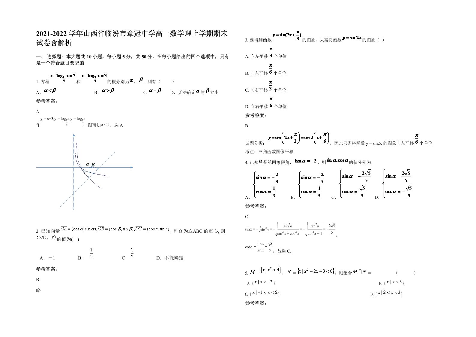 2021-2022学年山西省临汾市章冠中学高一数学理上学期期末试卷含解析