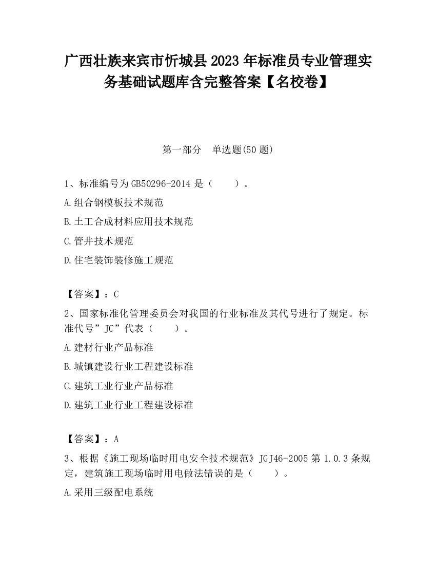 广西壮族来宾市忻城县2023年标准员专业管理实务基础试题库含完整答案【名校卷】