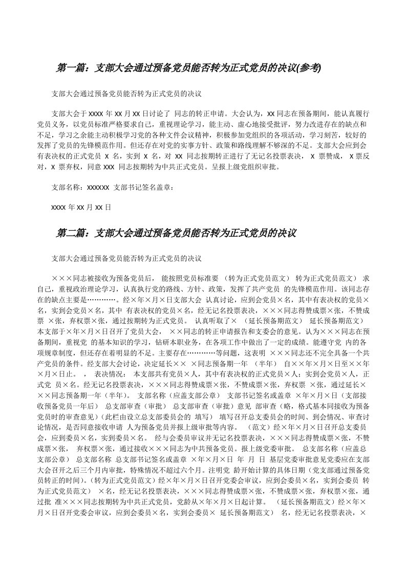 支部大会通过预备党员能否转为正式党员的决议(参考)（五篇材料）[修改版]