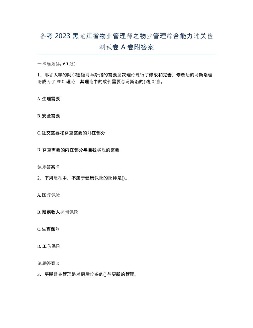 备考2023黑龙江省物业管理师之物业管理综合能力过关检测试卷A卷附答案