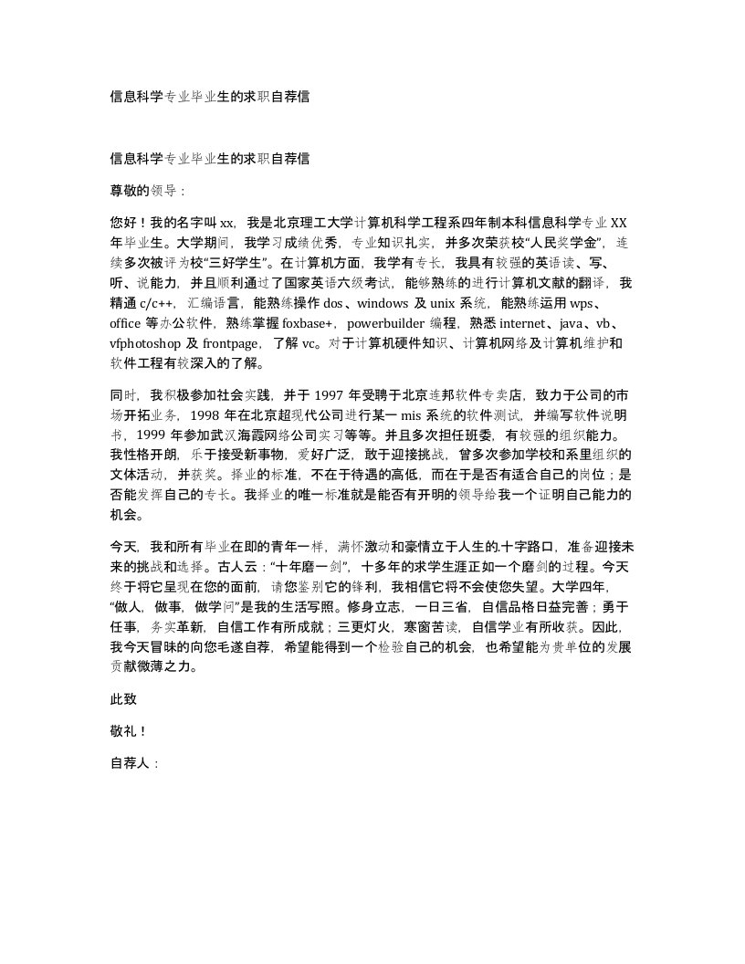 信息科学专业毕业生的求职自荐信