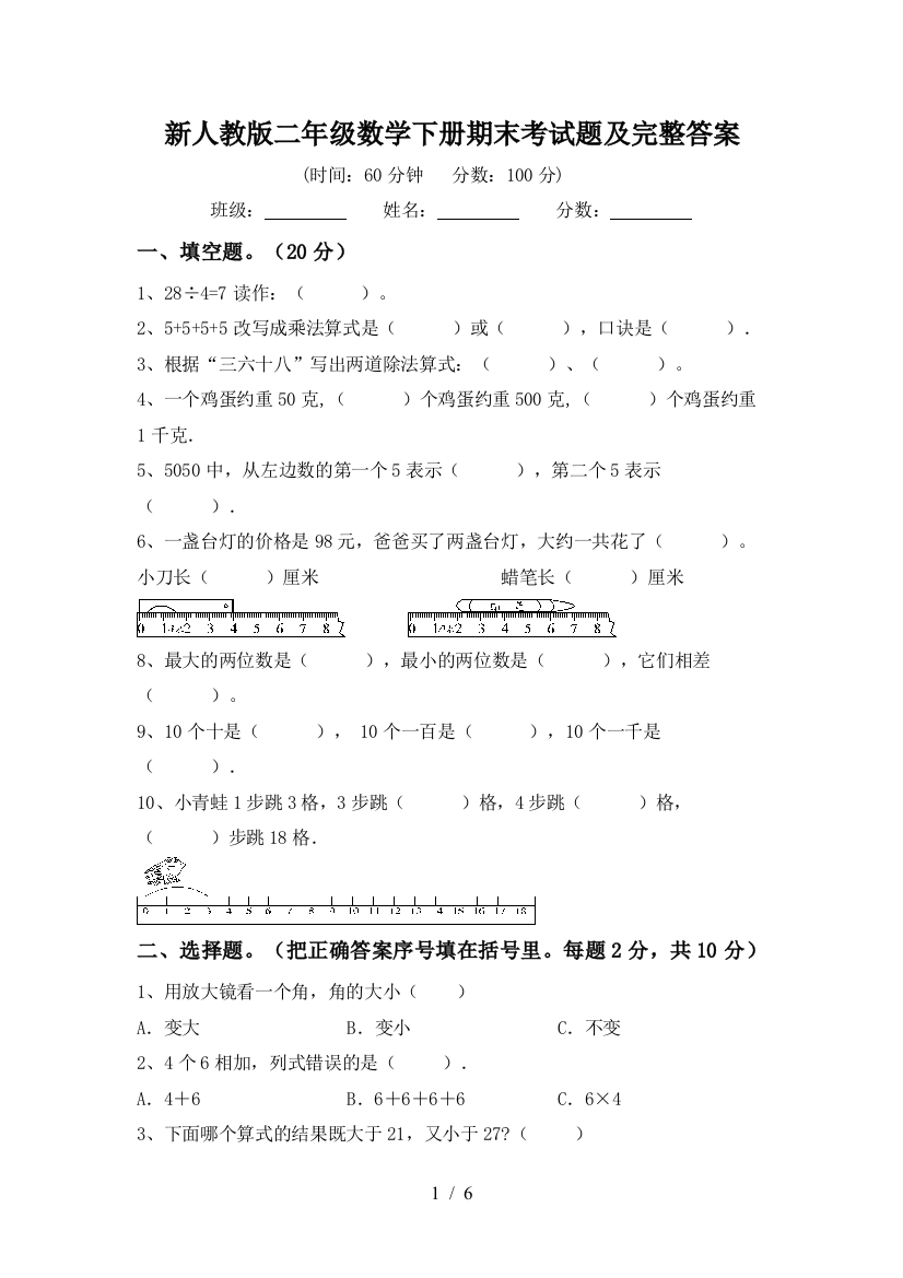 新人教版二年级数学下册期末考试题及完整答案