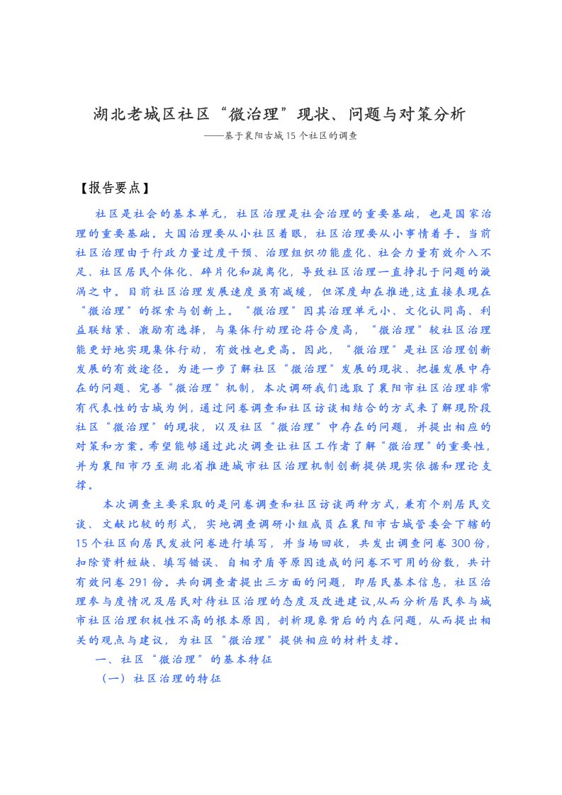 社区“微治理”现状、问题及对策分析