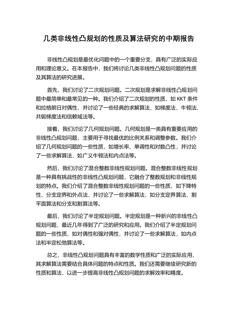 几类非线性凸规划的性质及算法研究的中期报告