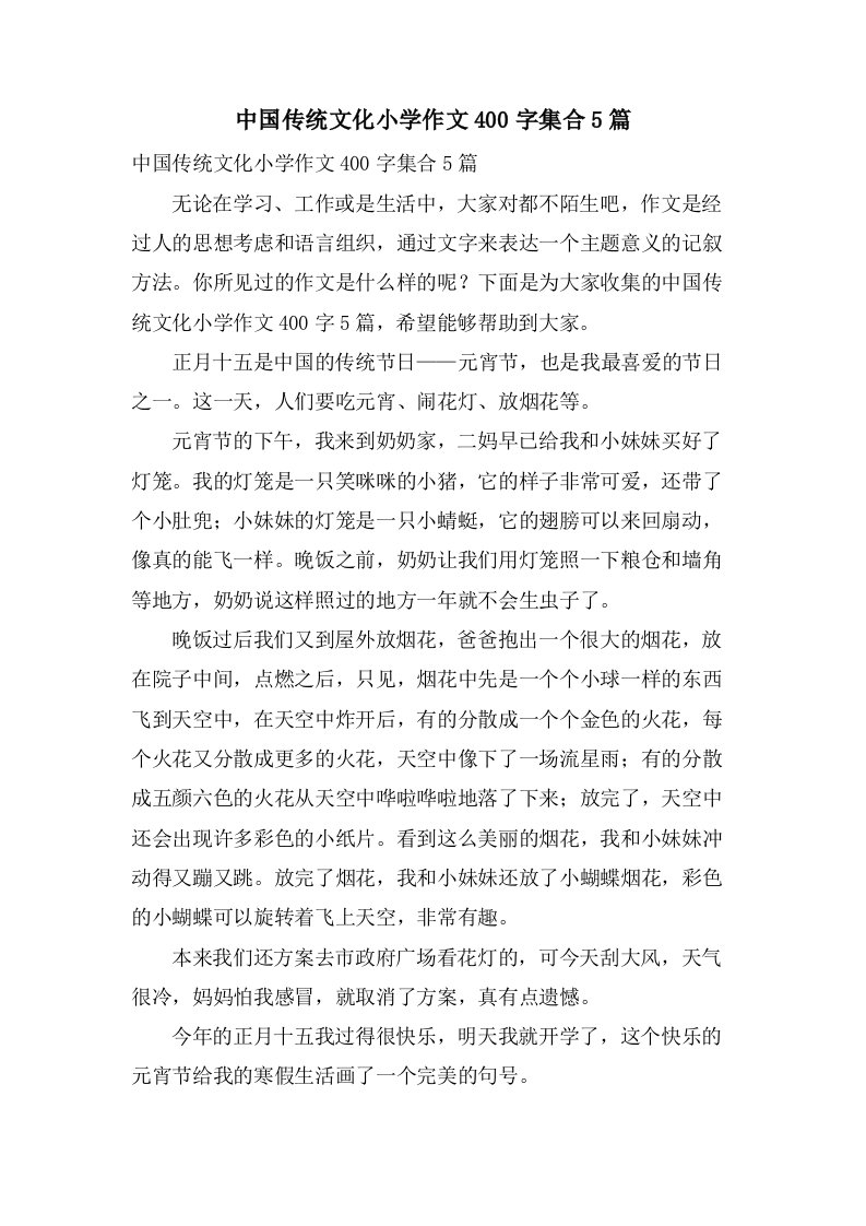 中国传统文化小学作文400字集合5篇