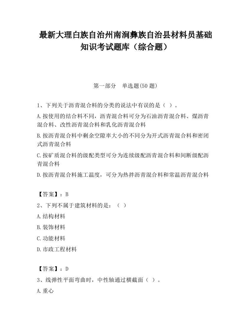 最新大理白族自治州南涧彝族自治县材料员基础知识考试题库（综合题）