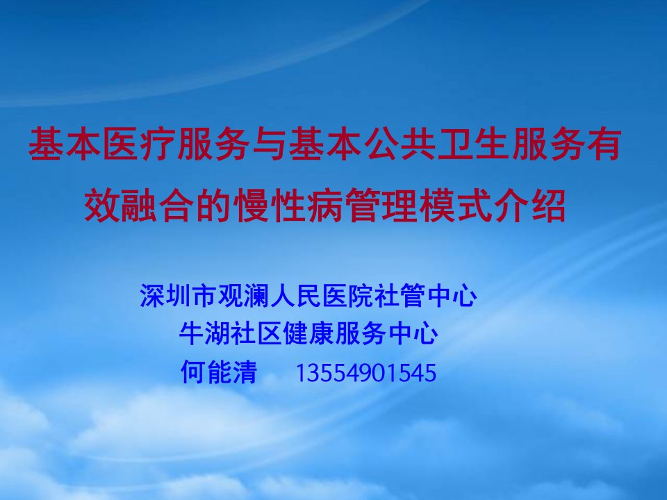 基本医疗服务与基本公共卫生服务有效融合的慢病管理模