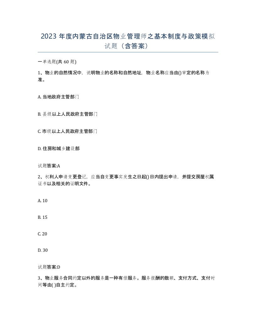 2023年度内蒙古自治区物业管理师之基本制度与政策模拟试题含答案