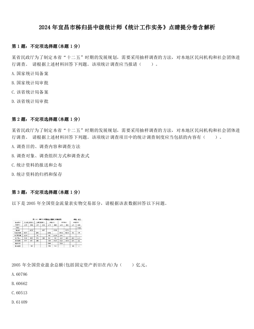 2024年宜昌市秭归县中级统计师《统计工作实务》点睛提分卷含解析