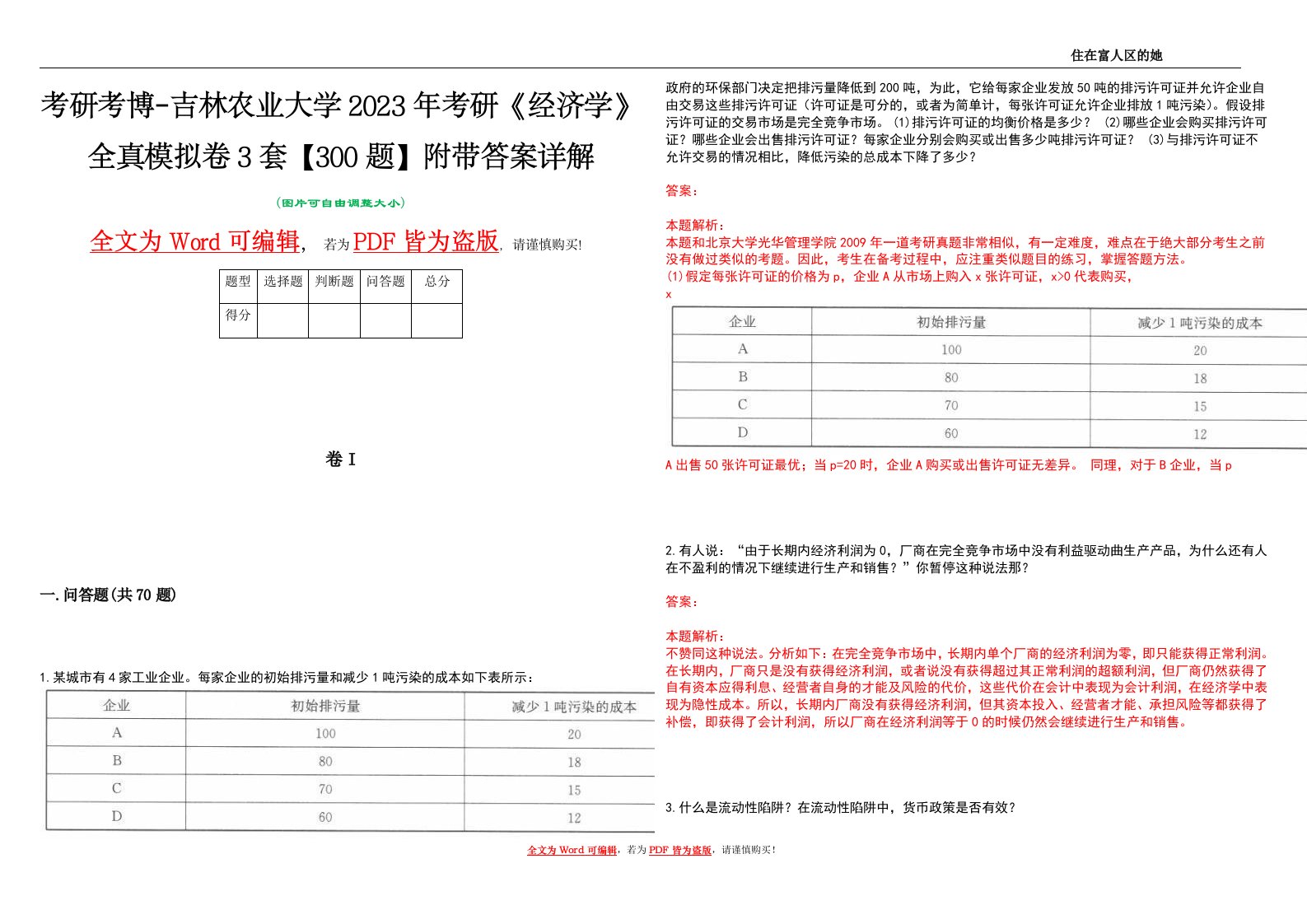 考研考博-吉林农业大学2023年考研《经济学》全真模拟卷3套【300题】附带答案详解V1.2