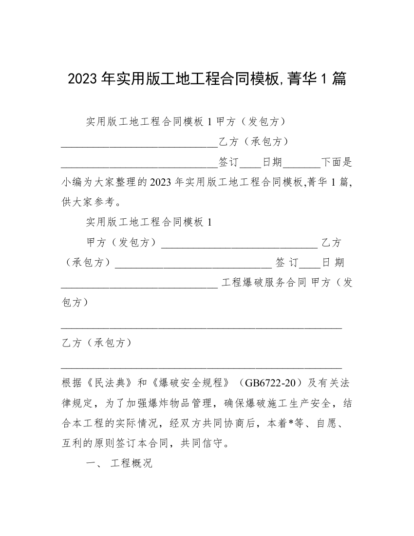 2023年实用版工地工程合同模板,菁华1篇