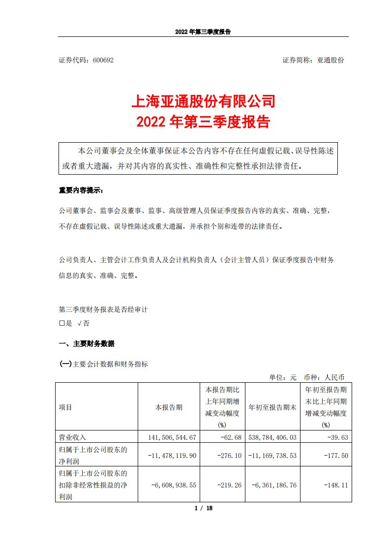 上交所-亚通股份2022年第三季度报告-20221027