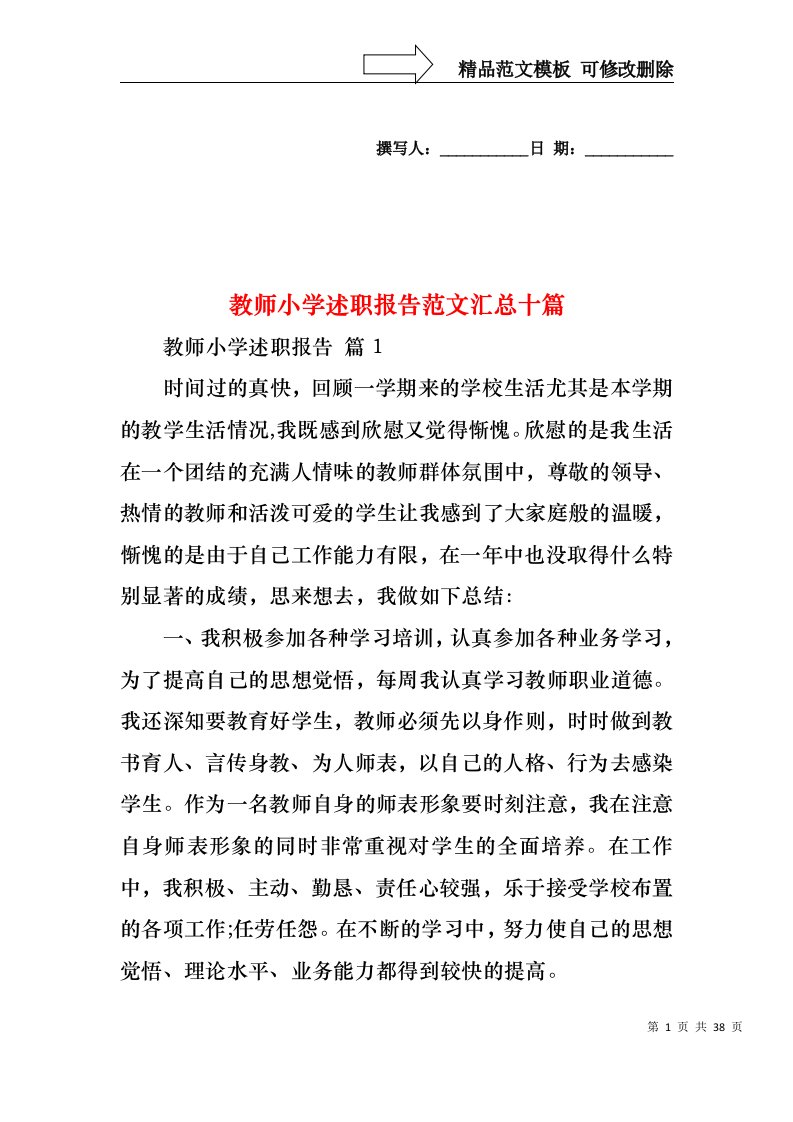 教师小学述职报告范文汇总十篇