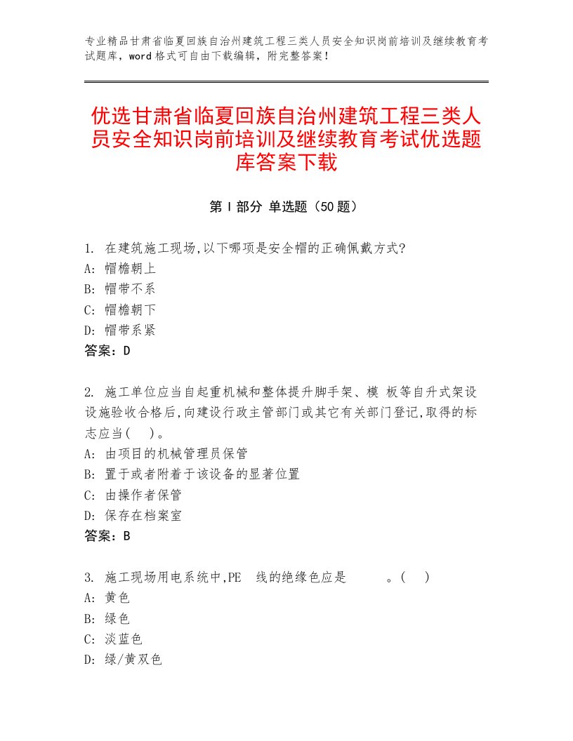 优选甘肃省临夏回族自治州建筑工程三类人员安全知识岗前培训及继续教育考试优选题库答案下载