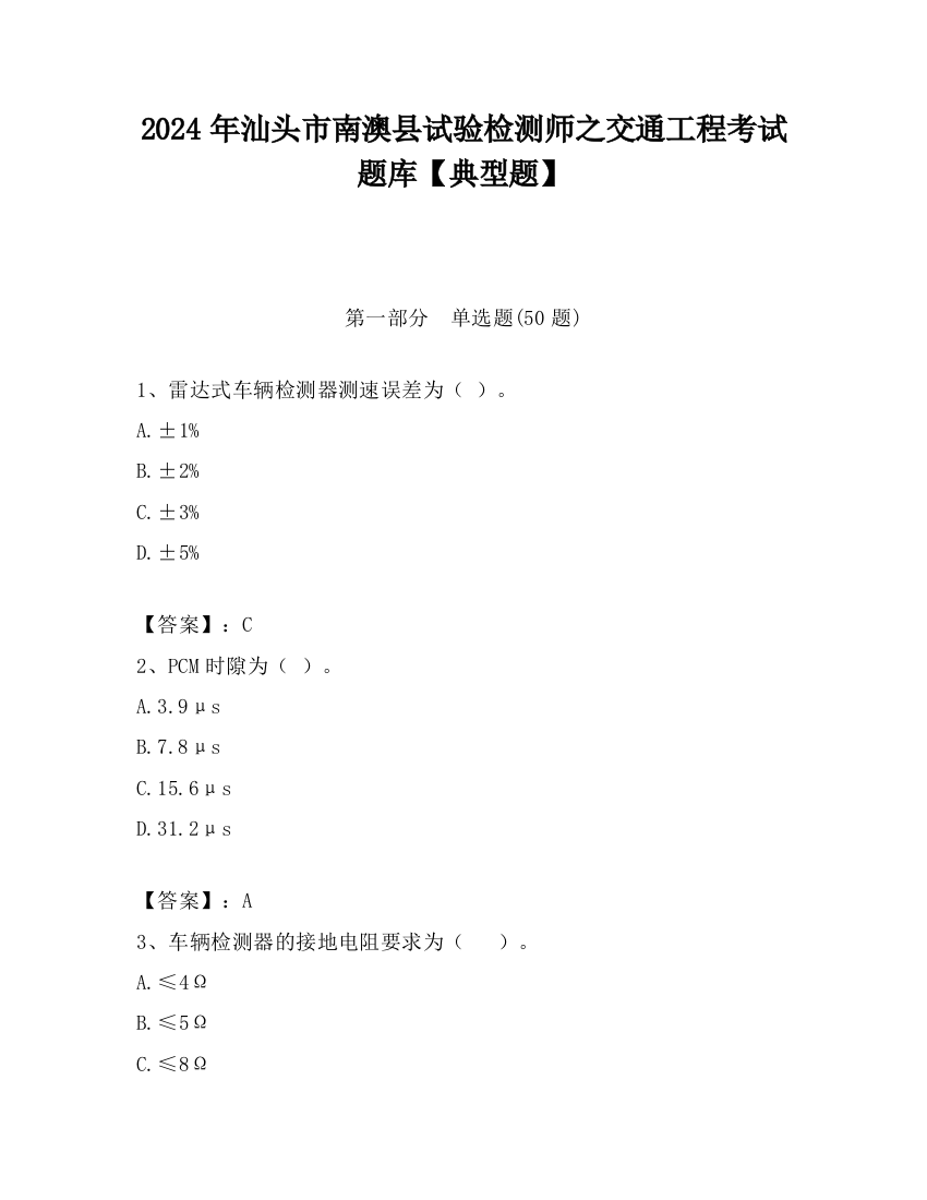 2024年汕头市南澳县试验检测师之交通工程考试题库【典型题】