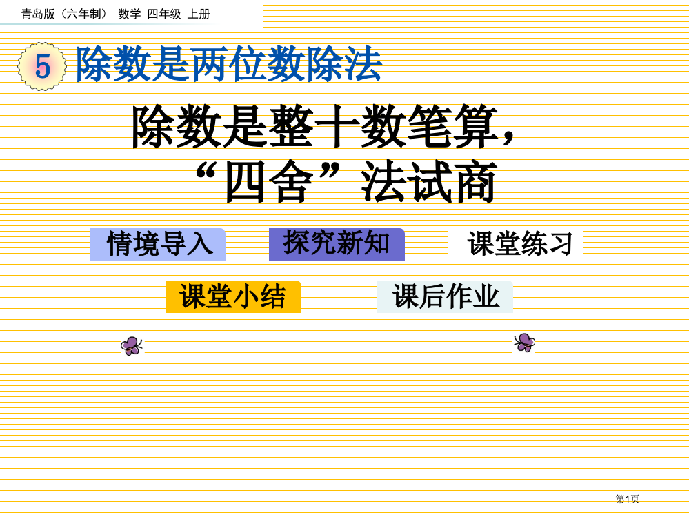 四年级5.2-除数是整十数的笔算-“四舍”法试商市名师优质课比赛一等奖市公开课获奖课件