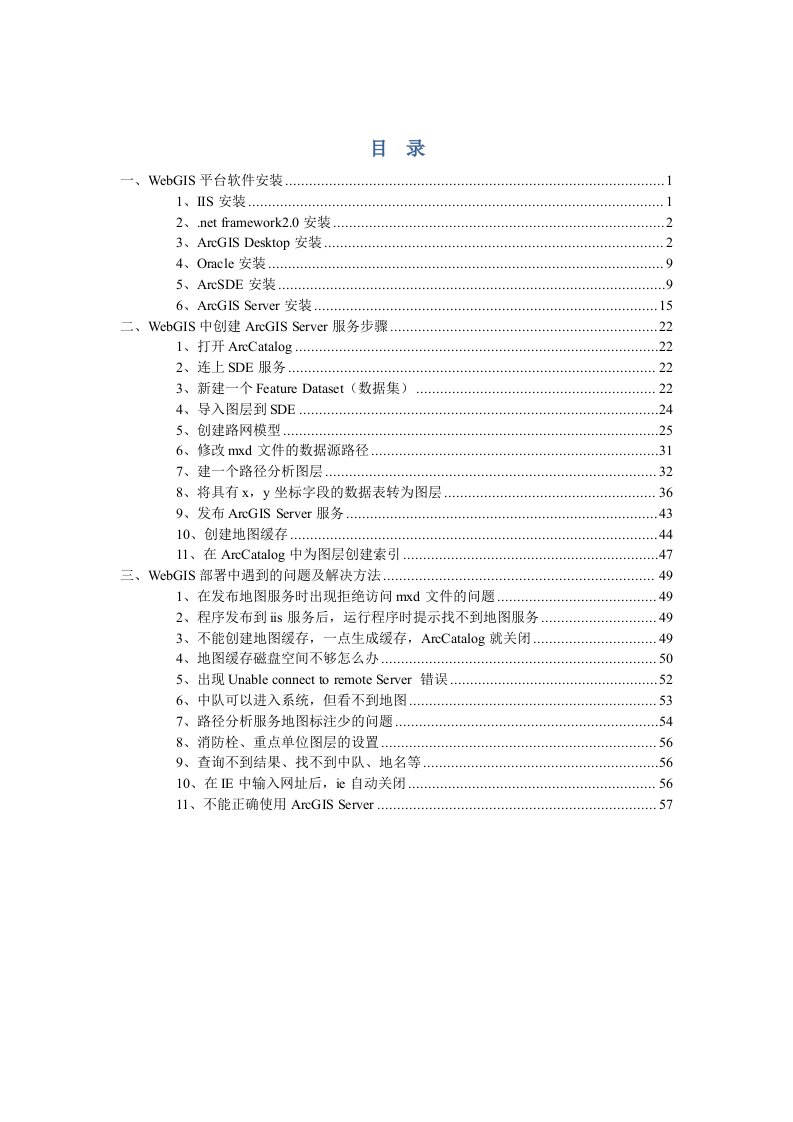 webgis平台安装、部署及维护手册