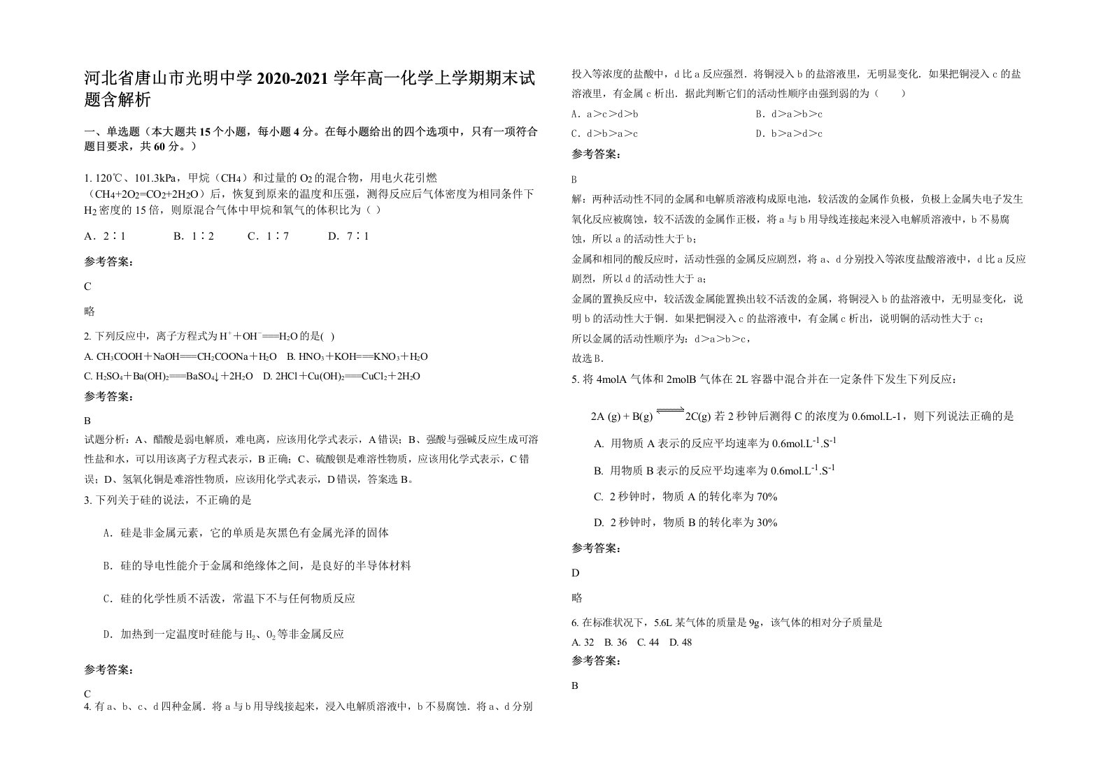 河北省唐山市光明中学2020-2021学年高一化学上学期期末试题含解析