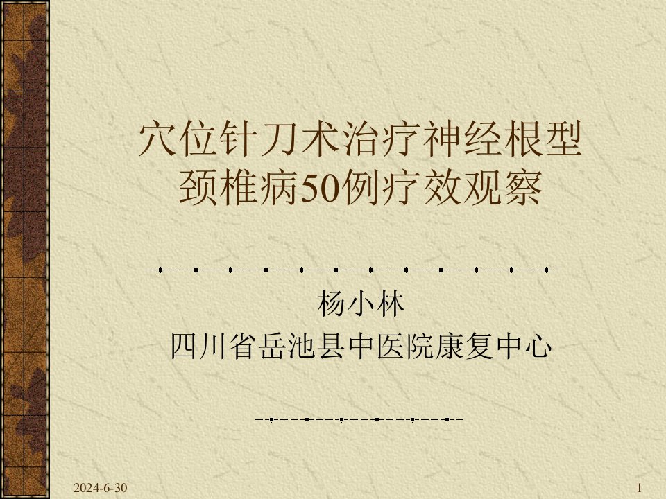 穴位针刀术治疗神经根型颈椎病