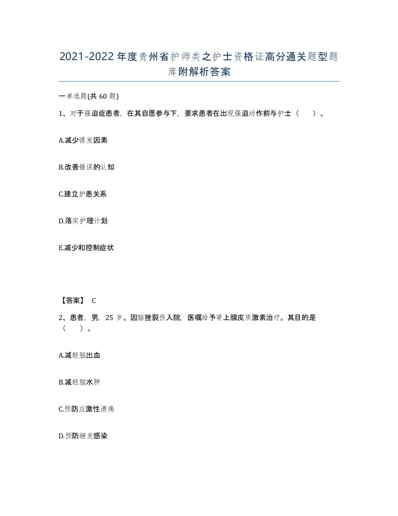 2021-2022年度贵州省护师类之护士资格证高分通关题型题库附解析答案