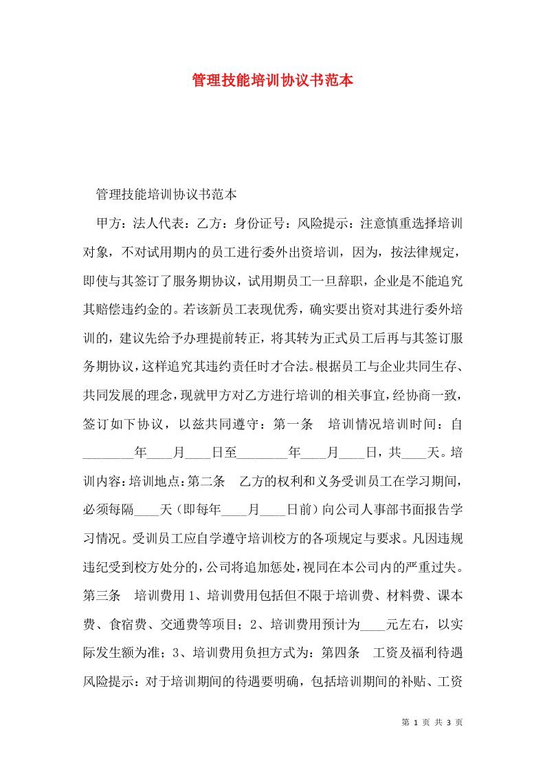 管理技能培训协议书范本