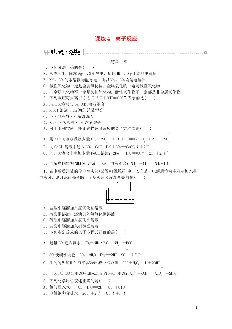 2023版新教材高考化学复习特训卷第一部分高频考点分层集训第二单元化学物质及其变化课练4离子反应