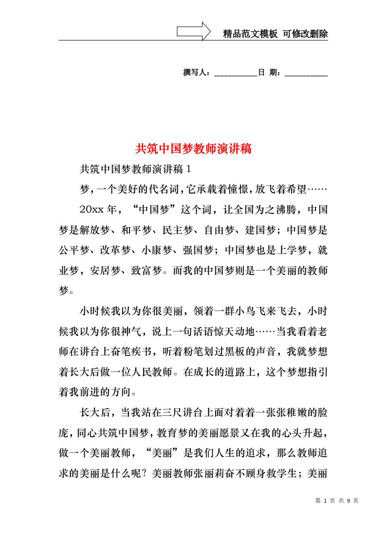 共筑中国梦教师演讲稿