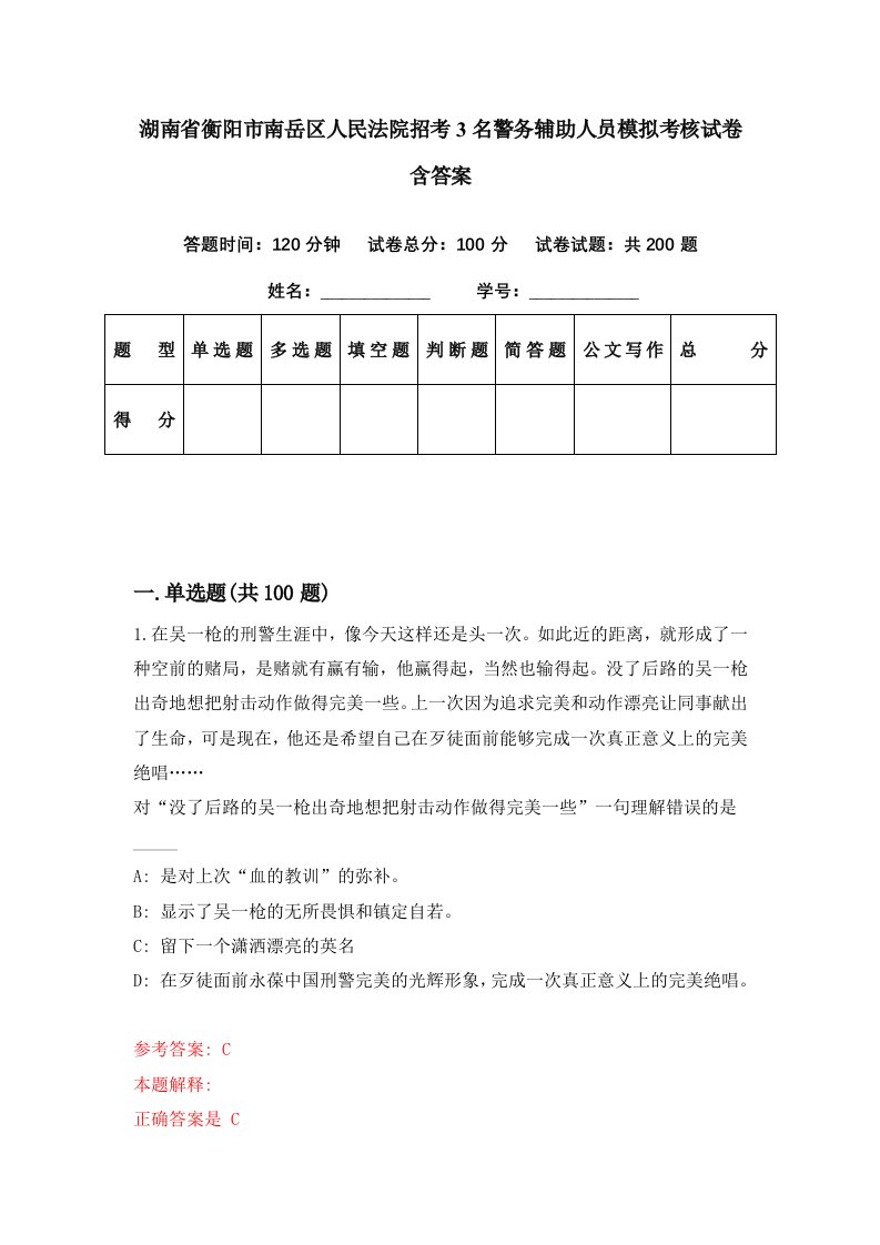 湖南省衡阳市南岳区人民法院招考3名警务辅助人员模拟考核试卷含答案3