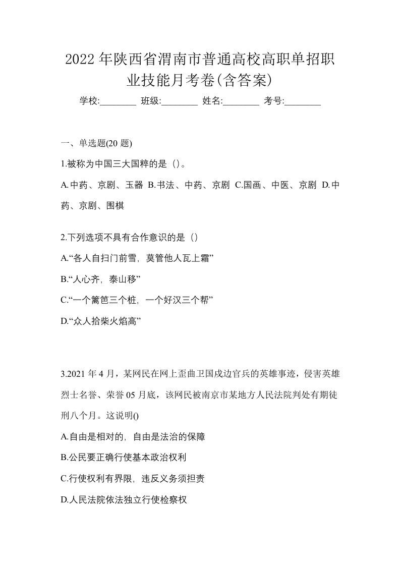 2022年陕西省渭南市普通高校高职单招职业技能月考卷含答案