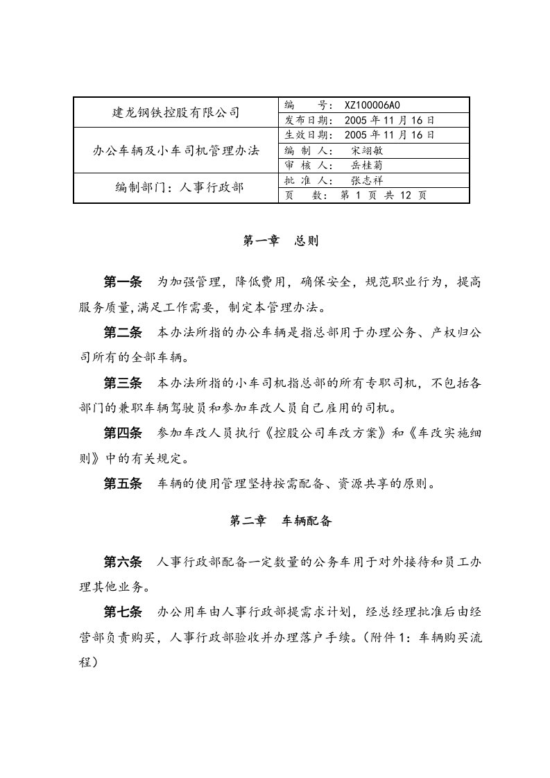 办公车辆与小车司机管理办法