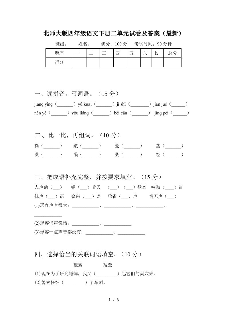 北师大版四年级语文下册二单元试卷及答案最新