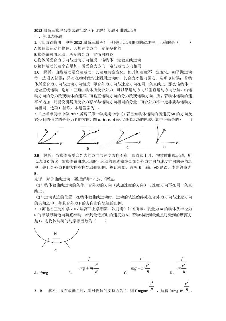 2012届高三物理名校试题汇编(有详解)专题4曲线运动