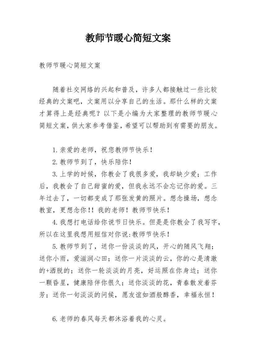 教师节暖心简短文案