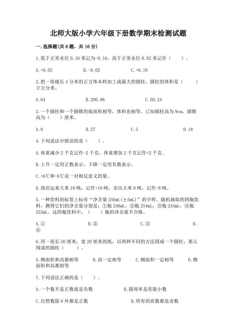 北师大版小学六年级下册数学期末检测试题及参考答案【模拟题】