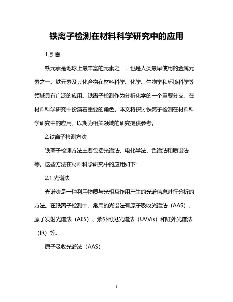 铁离子检测在材料科学研究中的应用