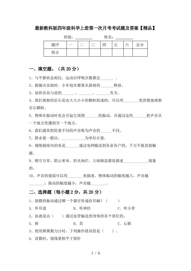 最新教科版四年级科学上册第一次月考考试题及答案精品