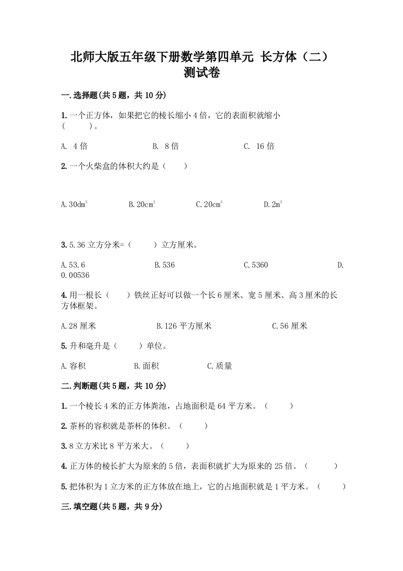 北师大版五年级下册数学第四单元-长方体(二)-测试卷精品【典优】