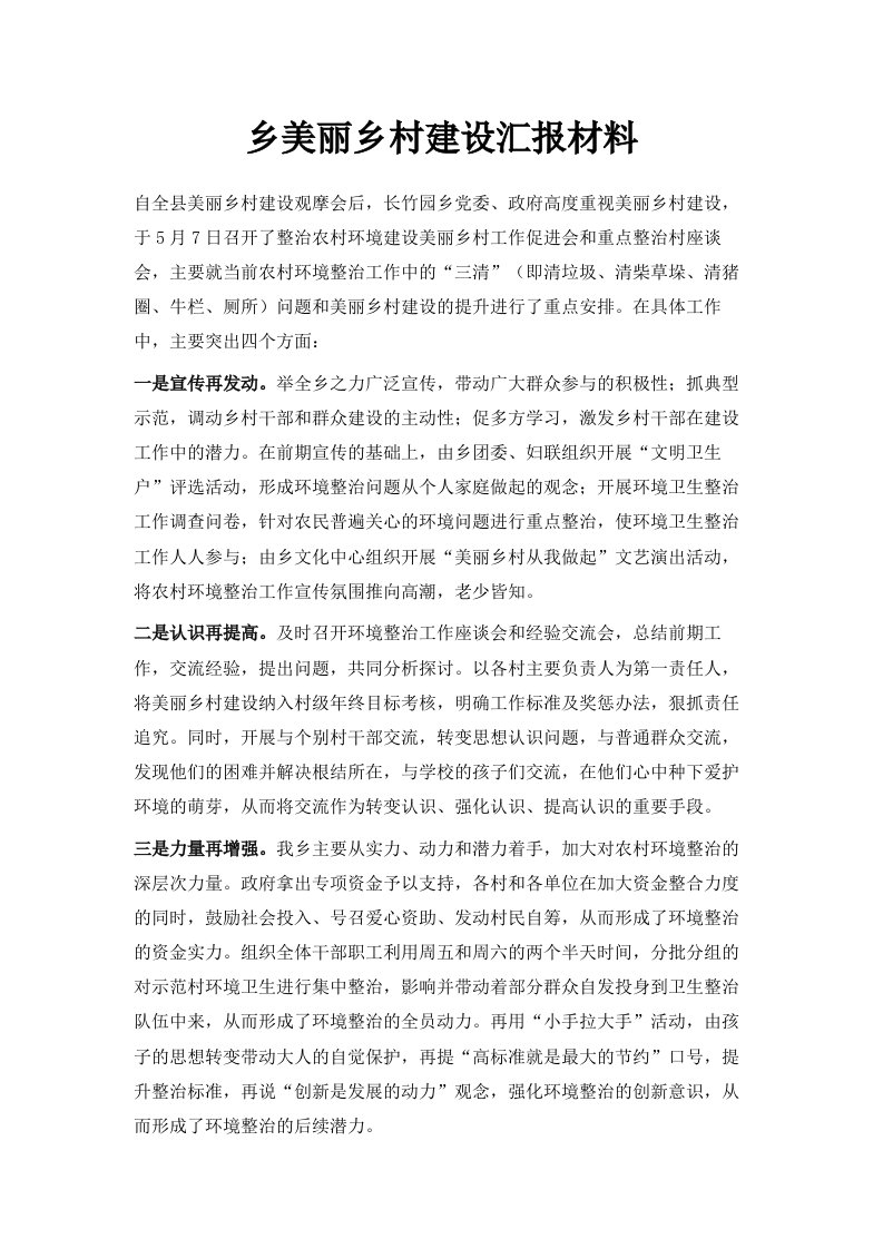 乡美丽乡村建设汇报材料