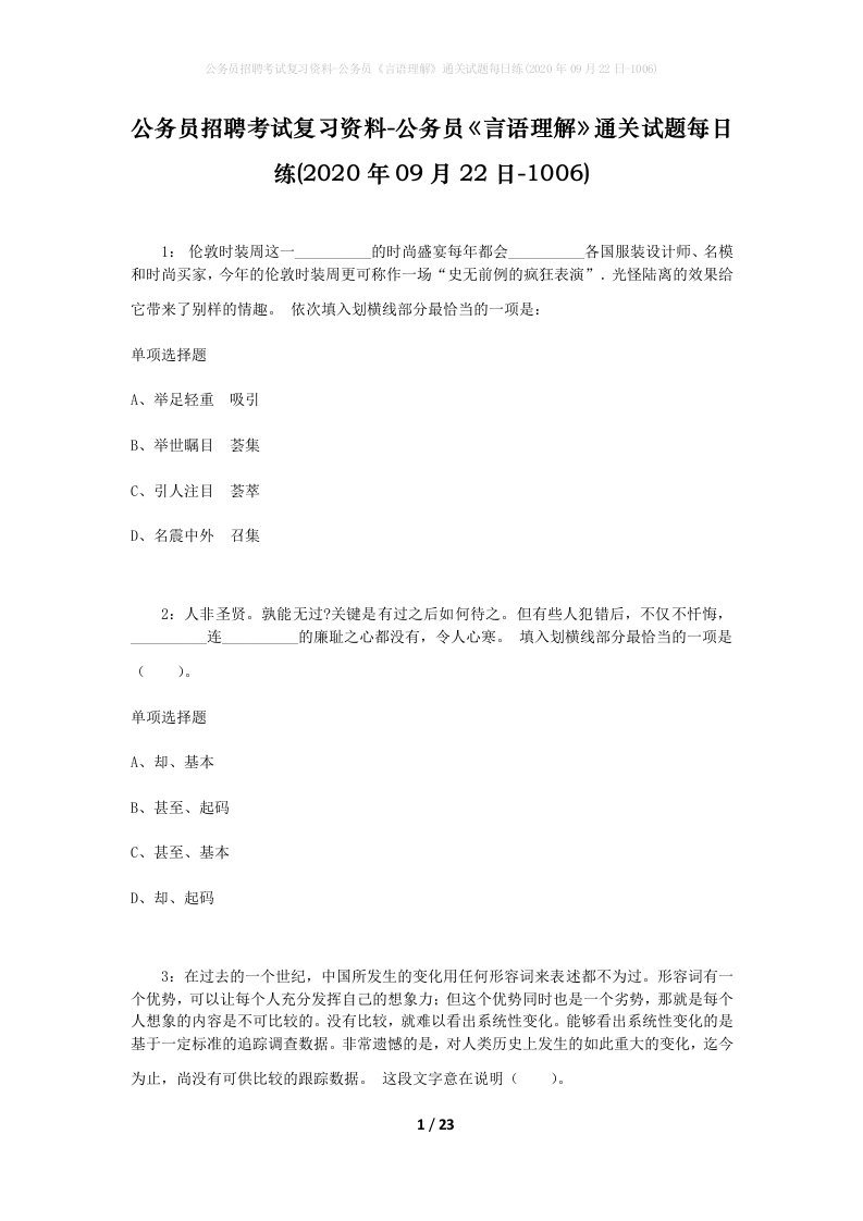 公务员招聘考试复习资料-公务员言语理解通关试题每日练2020年09月22日-1006